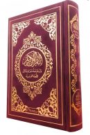 Le Noble Coran et la traduction en langue française de ses sens (bilingue français/arabe) - Edition de luxe couverture cartonnée en daim couleur Bordeaux dorée