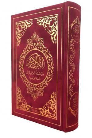 Le Noble Coran et la traduction en langue française de ses sens (bilingue français/arabe) - Edition de luxe couverture cartonnée en daim couleur Rouge dorée
